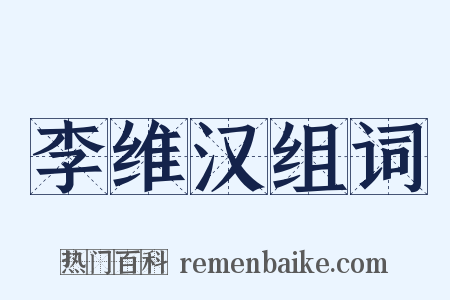 李维汉组词是什么意思的图片